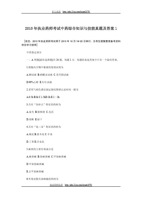 2010年执业药师考试中药综合知识与技能真题及答案(一)