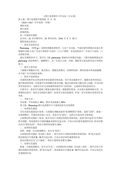 l图片处理教学工作总结(共4篇) 