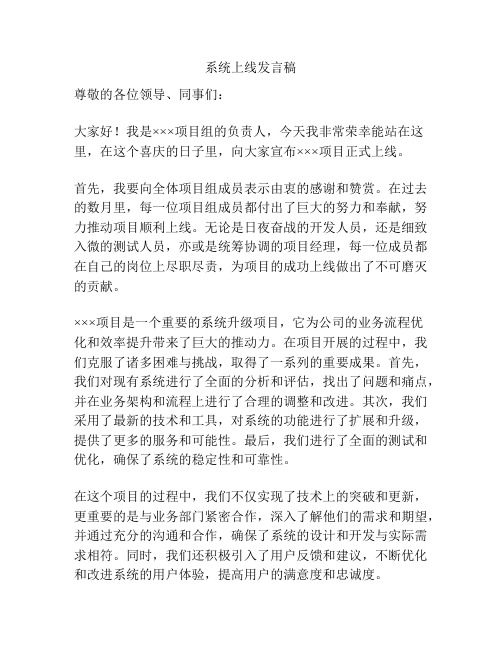 系统上线发言稿