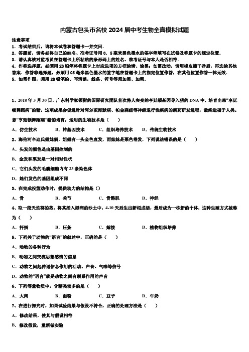 内蒙古包头市名校2024届中考生物全真模拟试题含解析