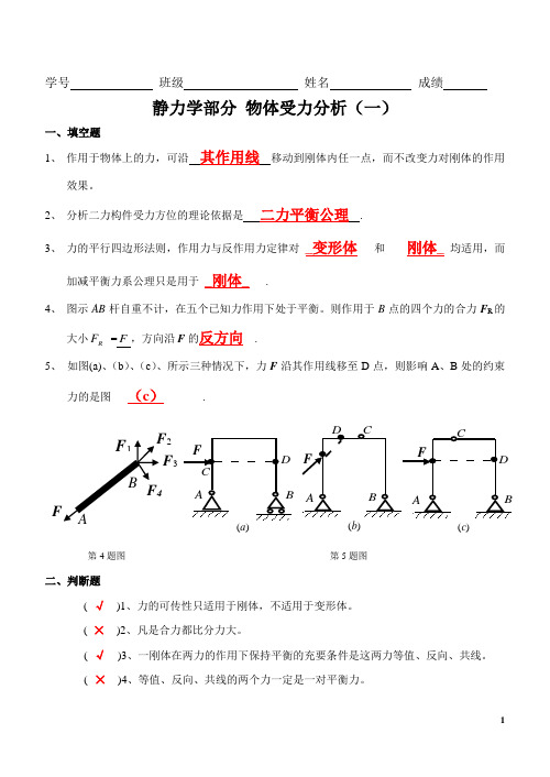 (完整word版)静力学受力分析答案