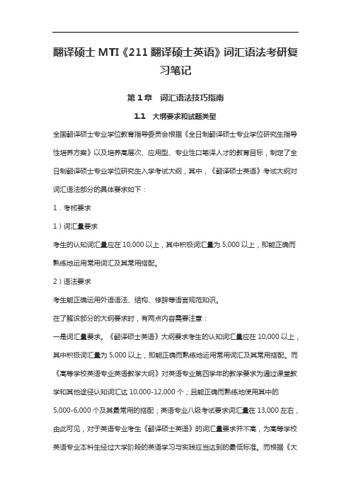 翻译硕士MTI《211翻译硕士英语》词汇语法考研复习笔记