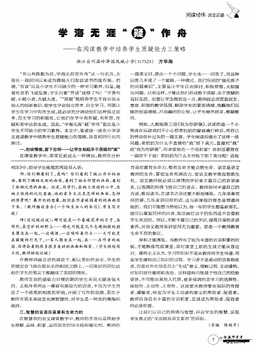 学海无涯“疑”作舟——在阅读教学中培养学生质疑能力三策略