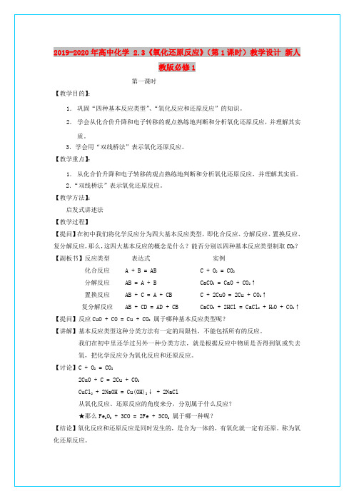 2019-2020年高中化学 2.3《氧化还原反应》(第1课时)教学设计 新人教版必修1