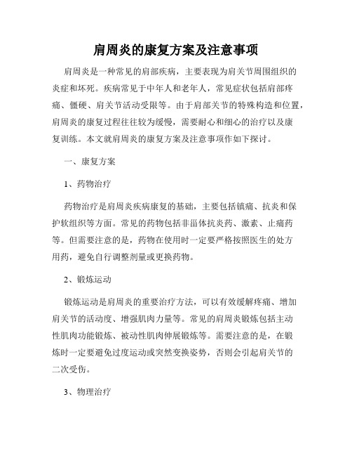 肩周炎的康复方案及注意事项