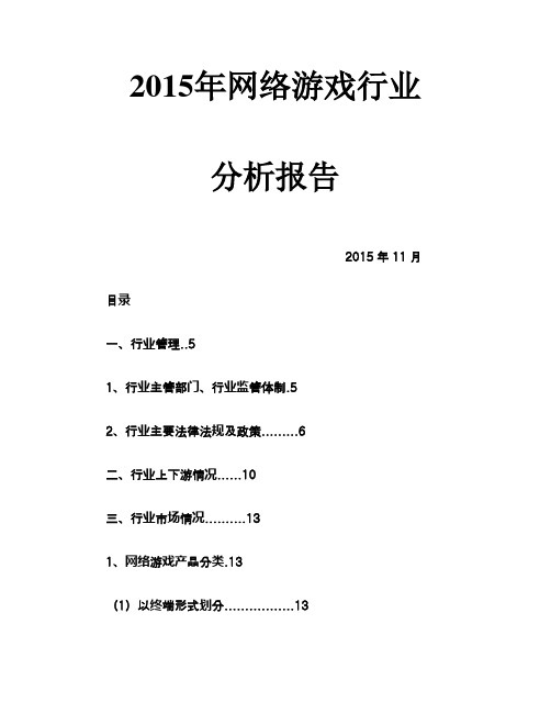 2015年网络游戏行业分析报告 (3)