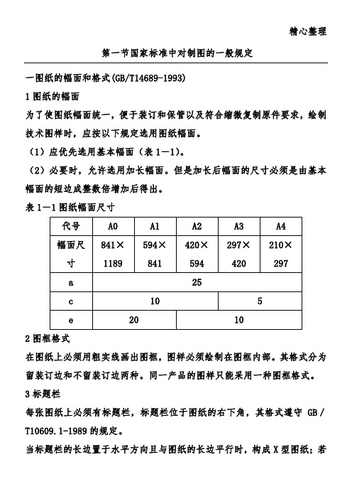 机械制图标准