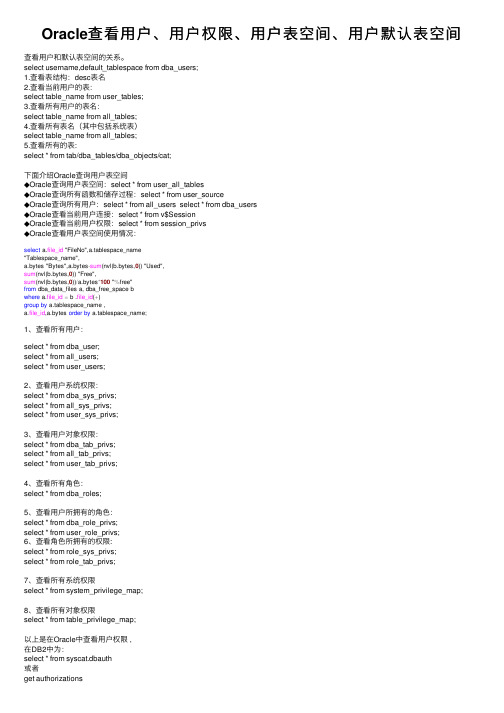Oracle查看用户、用户权限、用户表空间、用户默认表空间