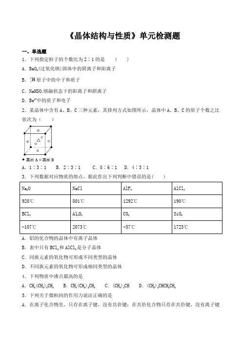 人教版高中化学选修三第三章《晶体结构与性质》单元检测题