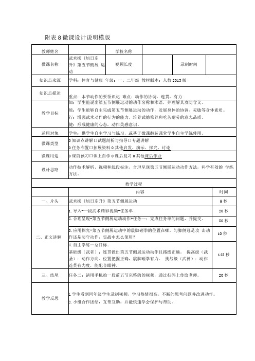 水平一(一、二年级)体育《武术操：旭日东升--侧展运动(第五节)》微课设计说明及学生自主学习任务单