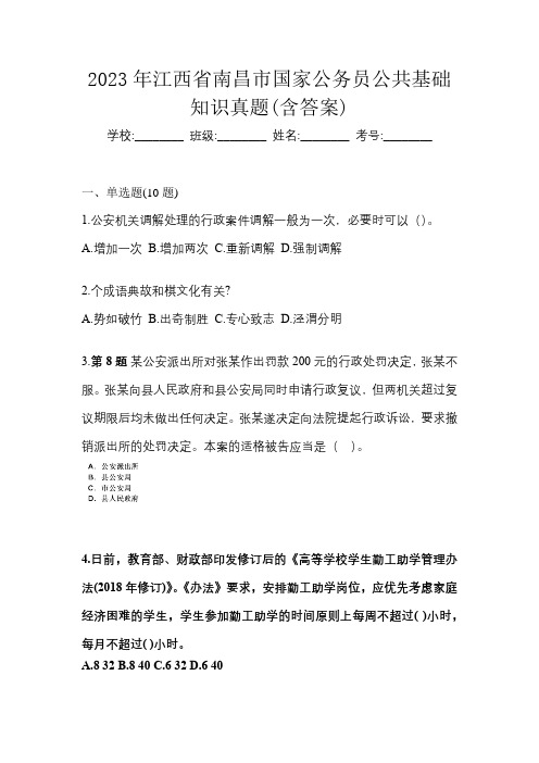 2023年江西省南昌市国家公务员公共基础知识真题(含答案)