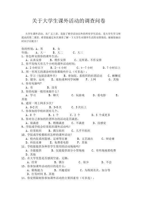 关于大学生课外活动的调查问卷