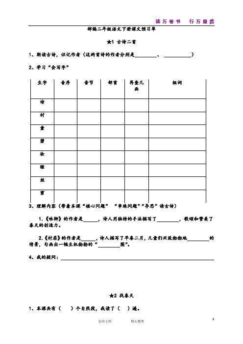 部编二年级语文下册课文预习单 (1)