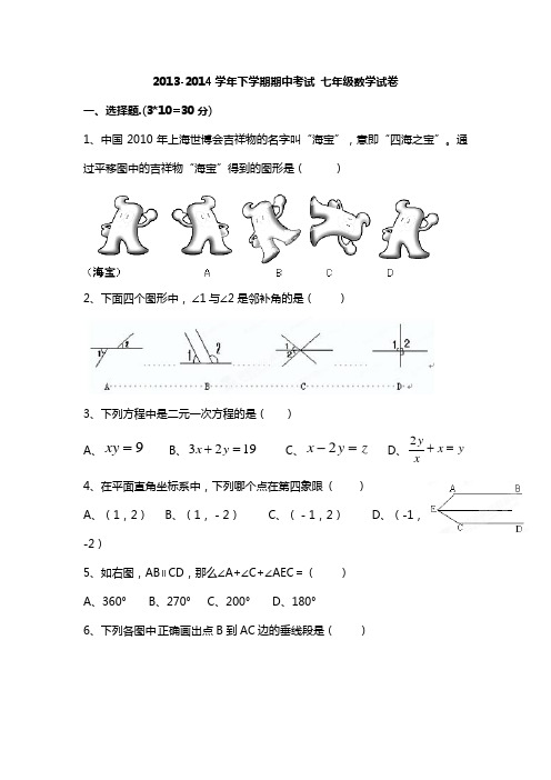 2013-2014学年下学期期中考试_七年级数学试卷