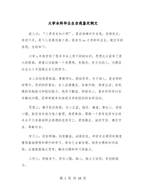 大学本科毕业生自我鉴定例文(5篇)