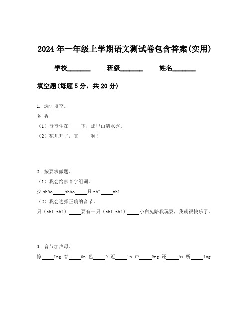 2024年一年级上学期语文测试卷包含答案(实用)