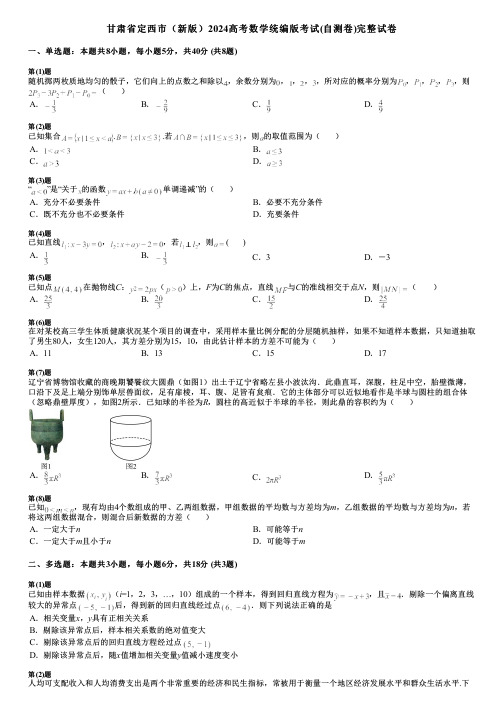 甘肃省定西市(新版)2024高考数学统编版考试(自测卷)完整试卷