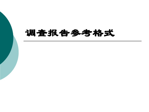 如何写文献综述和调查报告