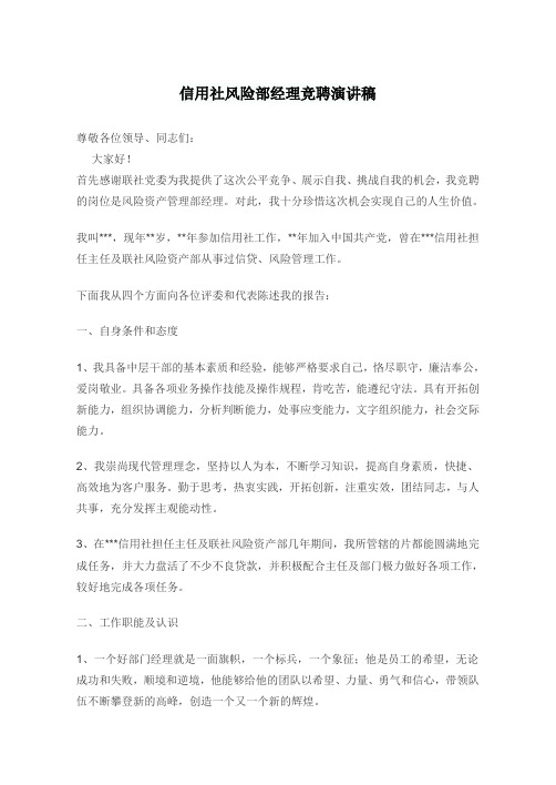 信用社风险部经理竞聘演讲稿
