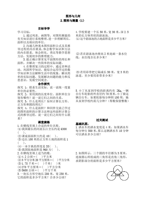 2015北师大版6年级下《绩优学案》总复习【图形与几何】2.图形与测量(一)