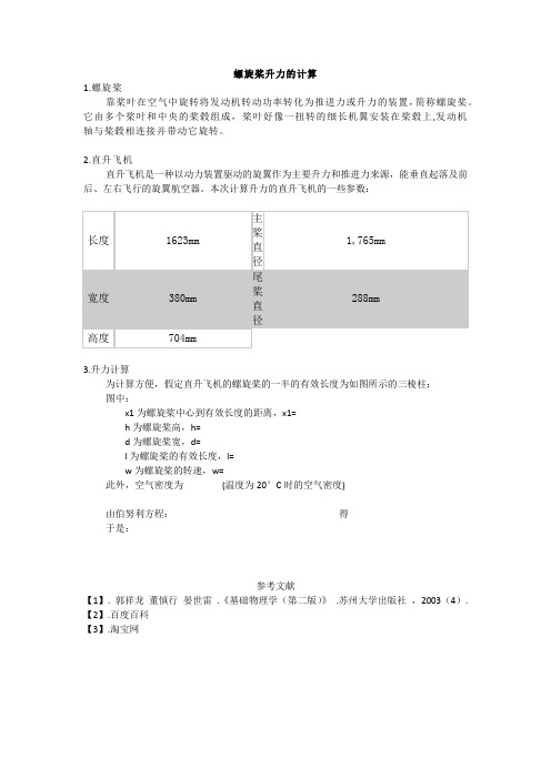 螺旋桨升力的计算