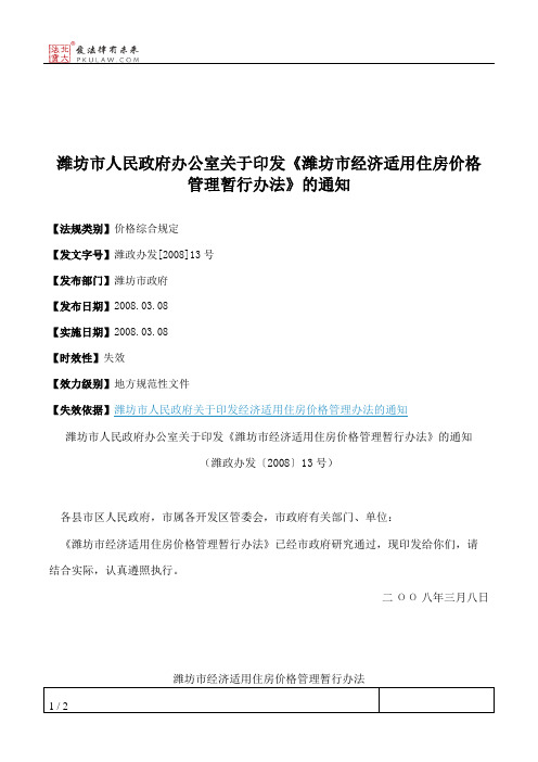 潍坊市人民政府办公室关于印发《潍坊市经济适用住房价格管理暂行