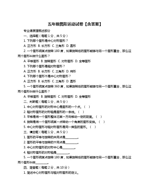 五年级图形运动试卷【含答案】