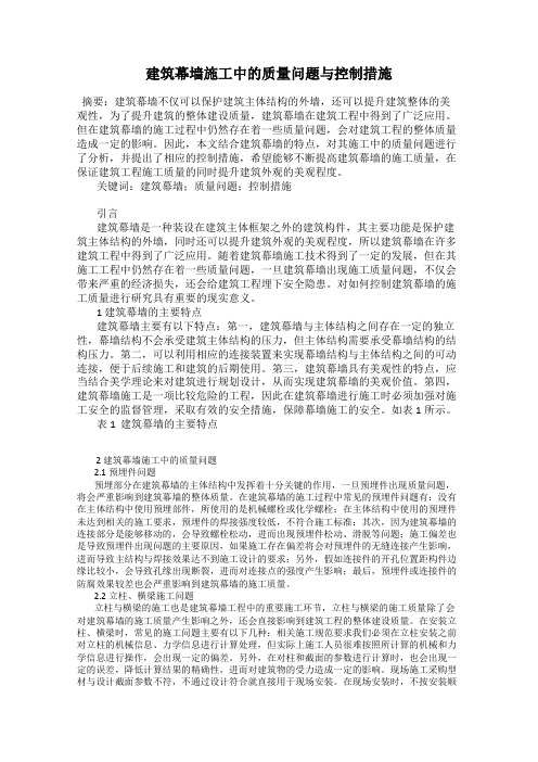 建筑幕墙施工中的质量问题与控制措施