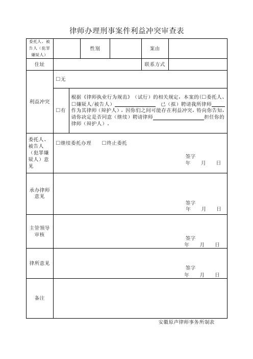 律师办理刑事案件利益冲突审查表