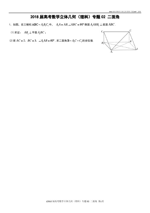 2018届高考数学立体几何(理科)专题02-二面角