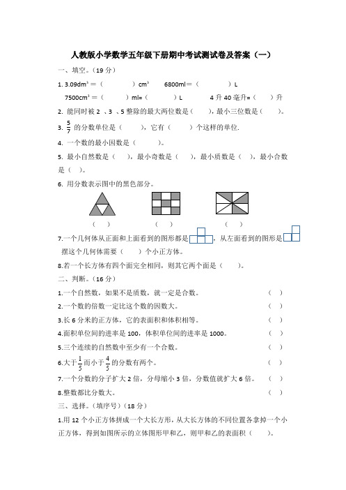 2020春人教版小学数学五年级下册期中考试测试卷及答案 共六套 第二学期