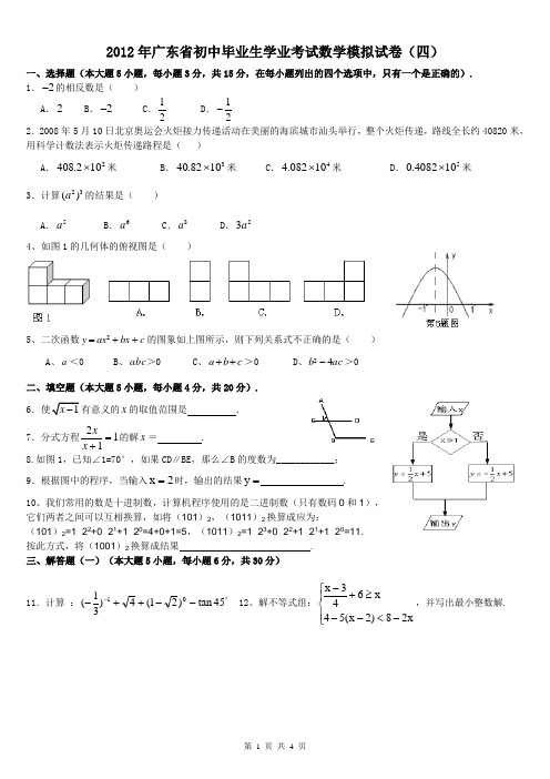 2012中考数学模拟试卷(四)