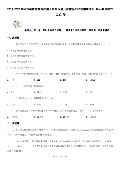 2019-2020学年六年级道德与法治上册第四单元法律保护我们健康成长 单元测试卷六(II)卷