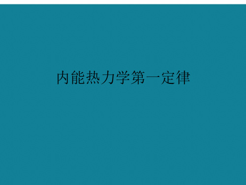 内能热力学第一定律