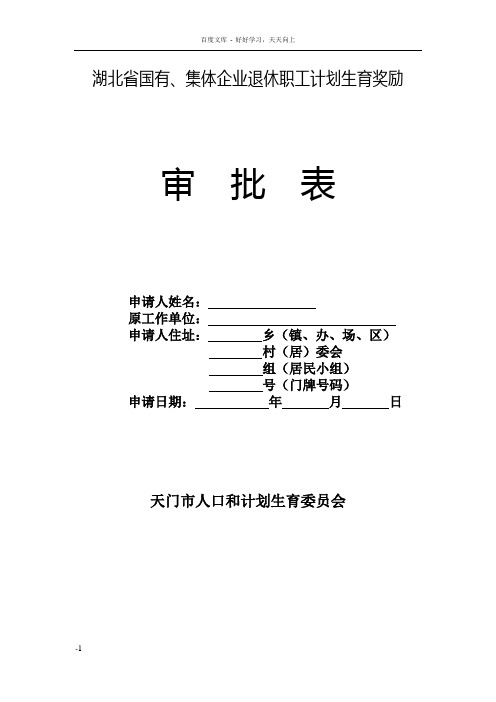 天门市国家机关和事业单位退休人员计划生育奖励审批表