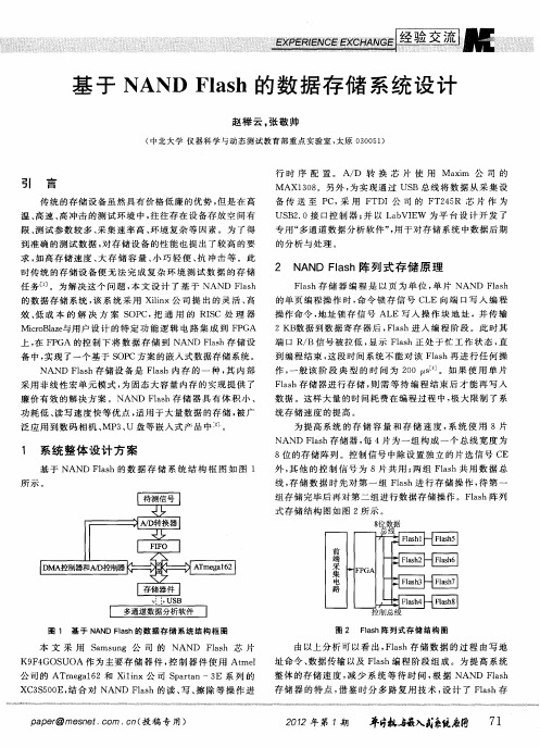 基于NAND Flash的数据存储系统设计