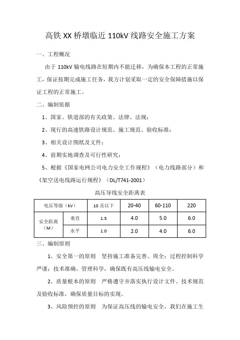 高铁桥墩临近高压线路脚手架搭设施工方案