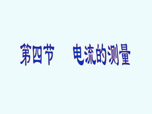 新人教版九年级物理全一册 15.4电流的测量课件(共32张PPT)