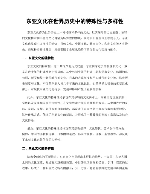 东亚文化在世界历史中的特殊性与多样性