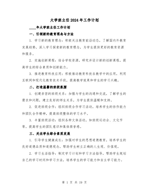 大学班主任2024年工作计划（七篇）