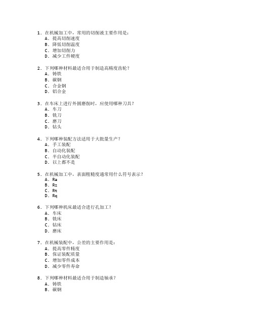 机械零件加工与装配考试 选择题 55题