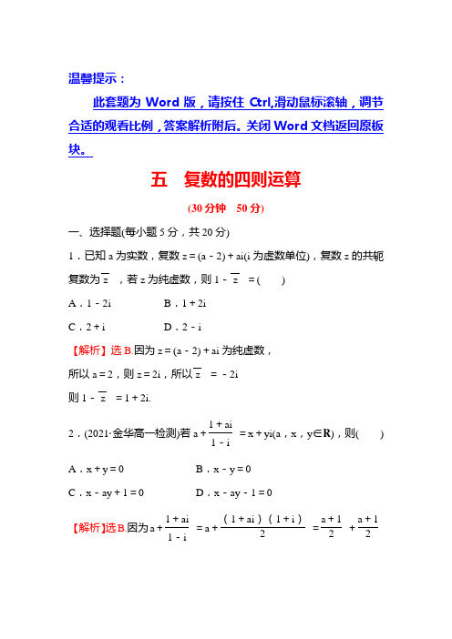 2022版新教材数学必修第二册人教A版练习-7.2-复数的四则运算-含解析