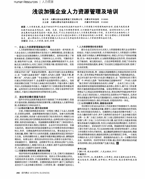 浅谈加强企业人力资源管理及培训