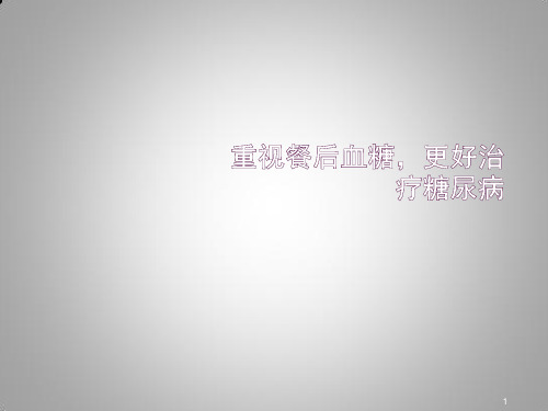 重视餐后血糖更好治疗糖尿病ppt课件