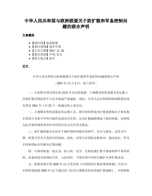 中华人民共和国与欧洲联盟关于防扩散和军备控制问题的联合声明