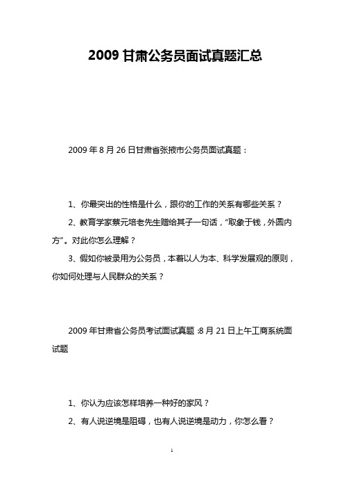 2009甘肃公务员面试真题汇总