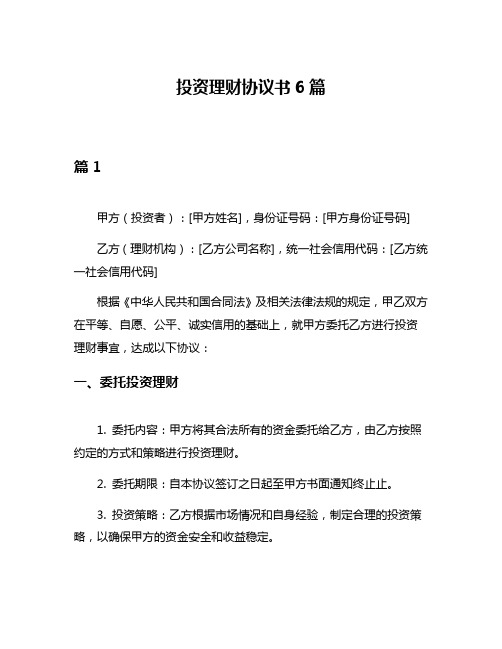 投资理财协议书6篇