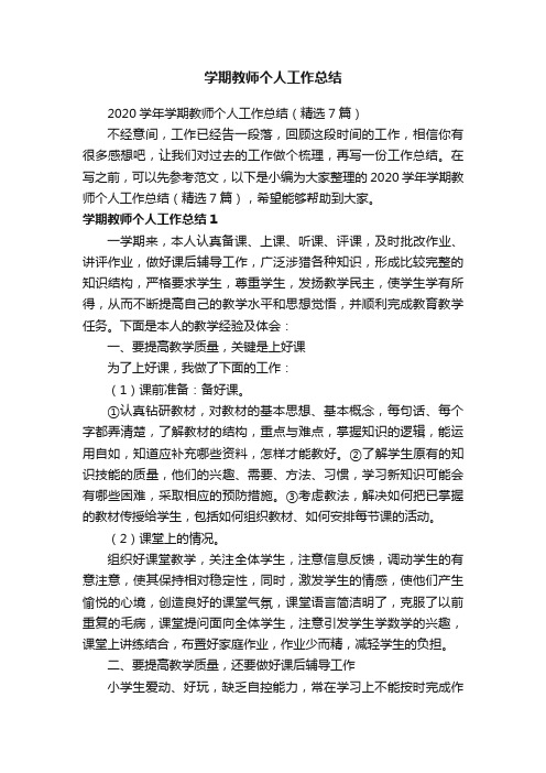 2020学年学期教师个人工作总结（精选7篇）