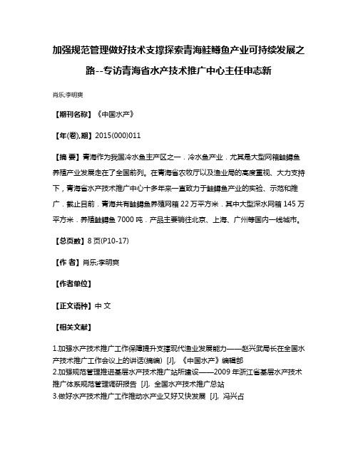 加强规范管理做好技术支撑探索青海鲑鳟鱼产业可持续发展之路--专访青海省水产技术推广中心主任申志新