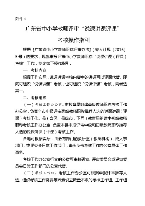 广东省中小学高级教师评审“说课讲课评课”考核操作指引()